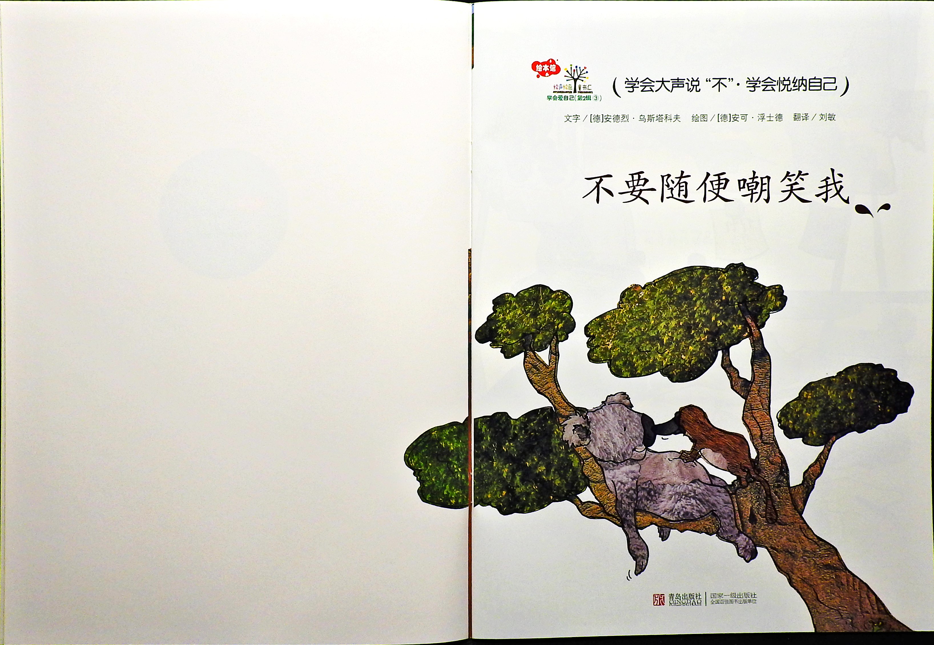 不要随便嘲笑我 (02),绘本,绘本故事,绘本阅读,故事书,童书,图画书,课外阅读